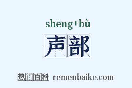 声部是什么意思的图片